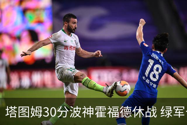 塔图姆30分波神霍福德休战 绿军击败魔术3连胜