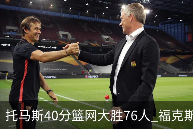 托马斯40分篮网大胜76人 福克斯41分国王屠牛